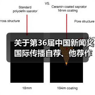 关于第36届中国新闻奖国际传播自荐、他荐作品的公示