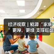 经济观察 | 能源“家底”更厚、更绿 支撑旺盛用电需求底气