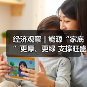经济观察 | 能源“家底”更厚、更绿 支撑旺盛用电需求底气（图2）