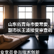 山东省青岛市委常委、副市长王波接受审查调查（图2）