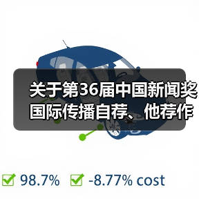 关于第36届中国新闻奖国际传播自荐、他荐作品的公示（图4）