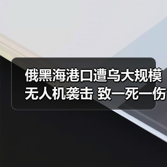 俄黑海港口遭乌大规模无人机袭击 致一死一伤（图3）
