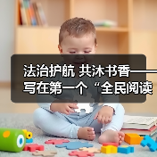 法治护航 共沐书香——写在第一个“全民阅读活动周”到来之际