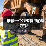 推荐一个超级有用的读书方法