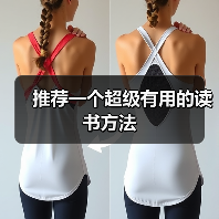 推荐一个超级有用的读书方法（图4）