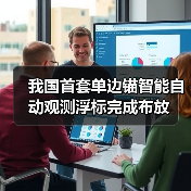 我国首套单边锚智能自动观测浮标完成布放
