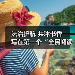 法治护航 共沐书香——写在第一个“全民阅读活动周”到来之际（图4）