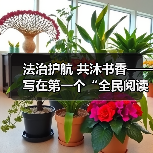 法治护航 共沐书香——写在第一个“全民阅读活动周”到来之际（图3）