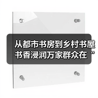 从都市书房到乡村书屋 书香浸润万家群众在“家门口”享受便捷阅读服务