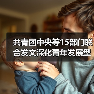 共青团中央等15部门联合发文深化青年发展型城市建设（图3）