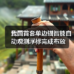 我国首套单边锚智能自动观测浮标完成布放（图2）