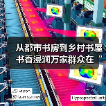 从都市书房到乡村书屋 书香浸润万家群众在“家门口”享受便捷阅读服务（图3）