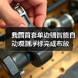 我国首套单边锚智能自动观测浮标完成布放（图3）
