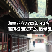 海军成立77周年 40多艘现役舰艇开放 数量型号为历年之最（图4）