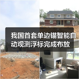 我国首套单边锚智能自动观测浮标完成布放（图4）