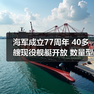海军成立77周年 40多艘现役舰艇开放 数量型号为历年之最（图2）
