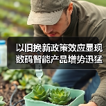 以旧换新政策效应显现 数码智能产品增势迅猛（图4）