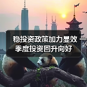 稳投资政策加力显效 一季度投资回升向好