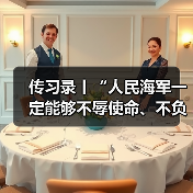 传习录丨“人民海军一定能够不辱使命、不负重托”（图3）