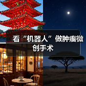 看“机器人”做肿瘤微创手术（图4）