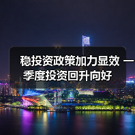 稳投资政策加力显效 一季度投资回升向好（图4）