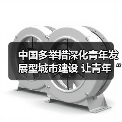 中国多举措深化青年发展型城市建设 让青年“进得来、留得下、住得安、能成业”（图2）