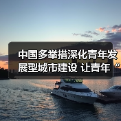 中国多举措深化青年发展型城市建设 让青年“进得来、留得下、住得安、能成业”（图4）
