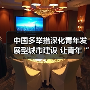 中国多举措深化青年发展型城市建设 让青年“进得来、留得下、住得安、能成业”（图3）