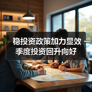 稳投资政策加力显效 一季度投资回升向好（图3）
