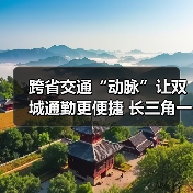 跨省交通“动脉”让双城通勤更便捷 长三角一体化“加速跑”