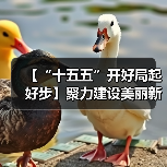 【“十五五”开好局起好步】聚力建设美丽新宁夏 奋力谱写中国式现代化建设陕西新篇章（图3）