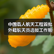 中国载人航天工程首批外籍航天员选拔工作顺利完成