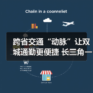 跨省交通“动脉”让双城通勤更便捷 长三角一体化“加速跑”（图2）