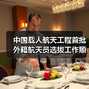 中国载人航天工程首批外籍航天员选拔工作顺利完成（图2）
