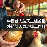 中国载人航天工程首批外籍航天员选拔工作顺利完成 2名巴基斯坦籍候选对象最终入选