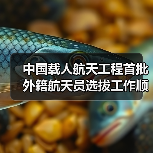 中国载人航天工程首批外籍航天员选拔工作顺利完成（图3）