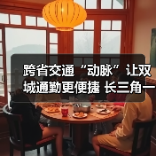 跨省交通“动脉”让双城通勤更便捷 长三角一体化“加速跑”（图4）