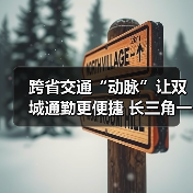 跨省交通“动脉”让双城通勤更便捷 长三角一体化“加速跑”（图3）