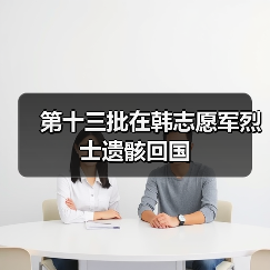 第十三批在韩志愿军烈士遗骸回国（图3）