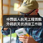 中国载人航天工程首批外籍航天员选拔工作顺利完成 2名巴基斯坦籍候选对象最终入选（图2）