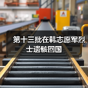 第十三批在韩志愿军烈士遗骸回国