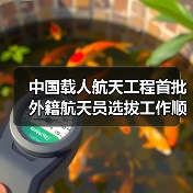 中国载人航天工程首批外籍航天员选拔工作顺利完成 2名巴基斯坦籍候选对象最终入选（图4）