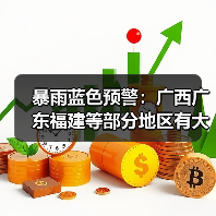 暴雨蓝色预警：广西广东福建等部分地区有大到暴雨（图3）