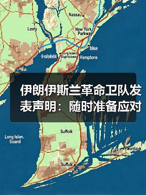 伊朗伊斯兰革命卫队发表声明：随时准备应对任何威胁
