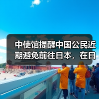 中使馆提醒中国公民近期避免前往日本，在日同胞加强地震灾害应急防范