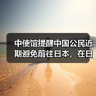中使馆提醒中国公民近期避免前往日本，在日同胞加强地震灾害应急防范（图2）
