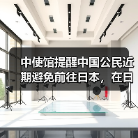 中使馆提醒中国公民近期避免前往日本，在日同胞加强地震灾害应急防范（图4）