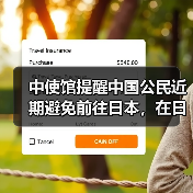 中使馆提醒中国公民近期避免前往日本，在日同胞加强地震灾害应急防范（图3）