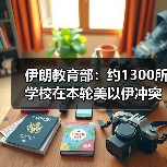 伊朗教育部：约1300所学校在本轮美以伊冲突中受损（图2）