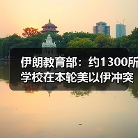 伊朗教育部：约1300所学校在本轮美以伊冲突中受损（图3）